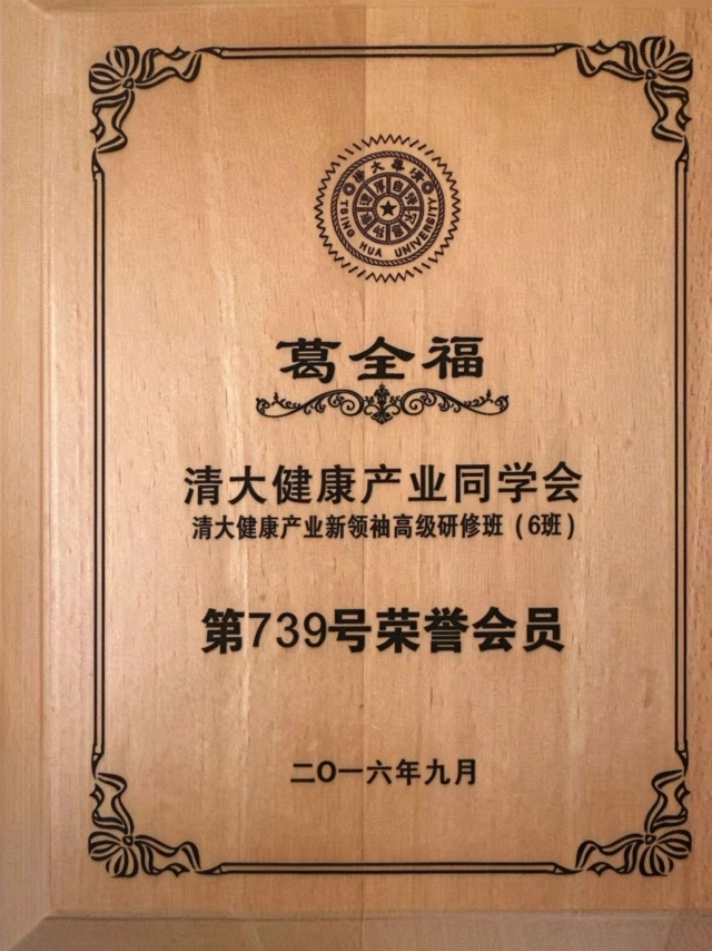 清大健康产业同学会荣誉会员